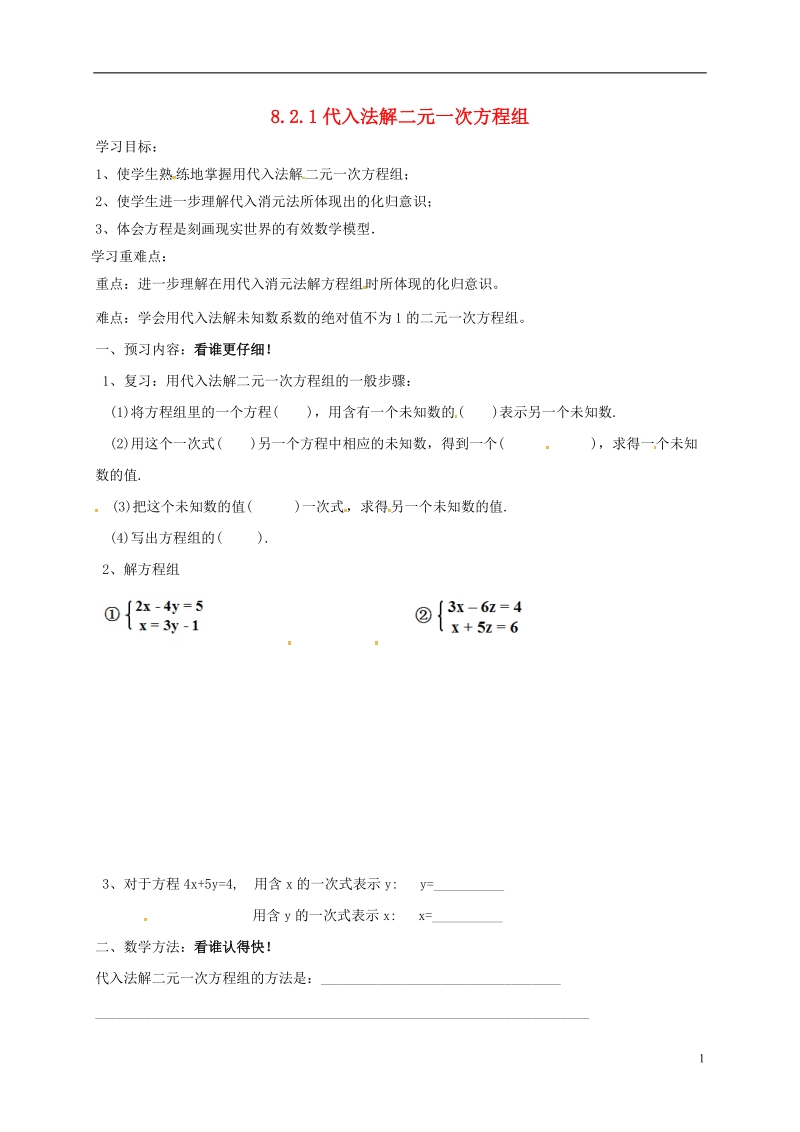 天津市宁河区七年级数学下册第八章二元一次方程组8.2消元_解二元一次方程组8.2.1代入法解二元一次方程组第2课时学案无答案新版新人教版.doc_第1页