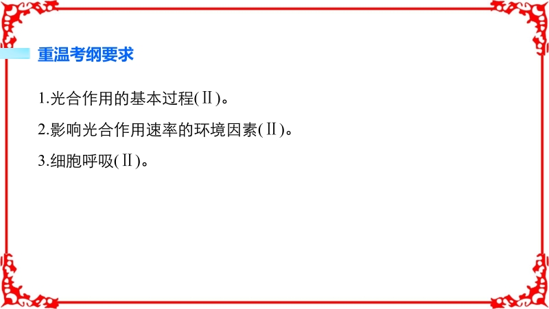 2017步步高大二轮专题复习与增分策略(通用版生物)课件专题4细胞呼吸与光合作用.pptx_第2页