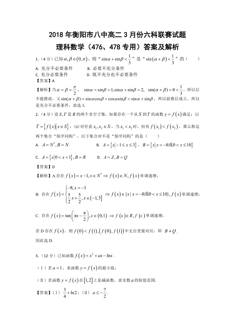 3月份六科联赛——理科数学（476、478专用）答案及解析.pdf_第1页