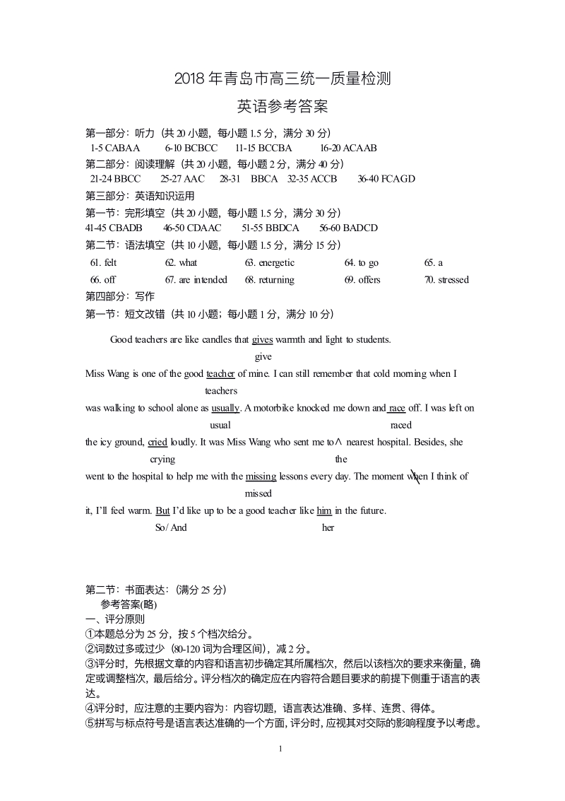 山东省青岛市2018届高三统一质量监测答案（英语）.pdf_第1页