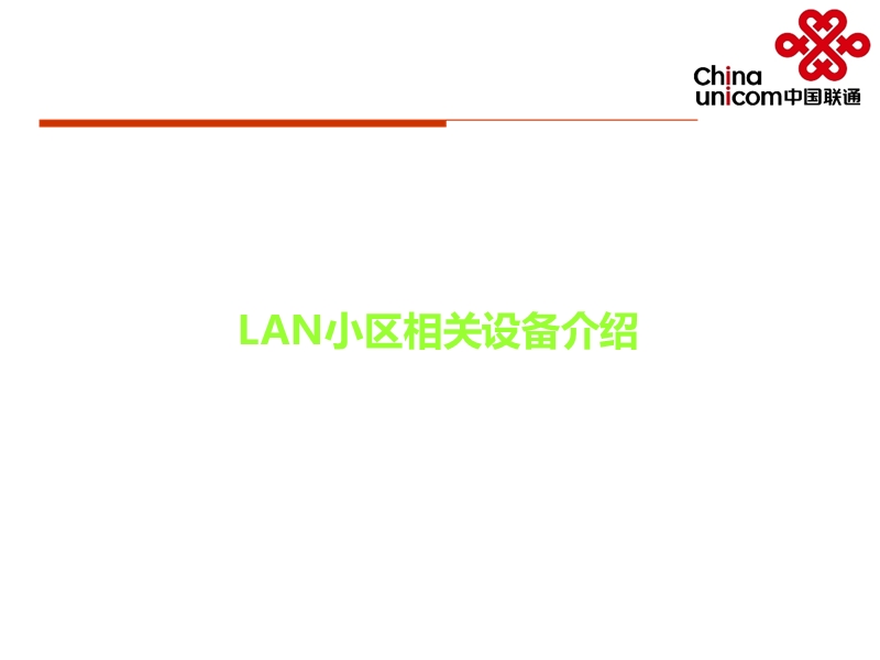 pon+lan网络结构知识.ppt_第1页