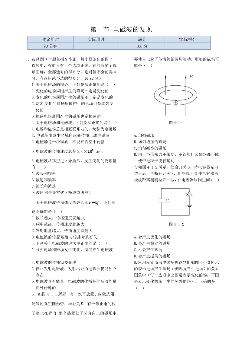 《新新练案系列》高中物理（新课标人教版选修1-1）同步练测：第四章 第一节 电磁波的发现.pdf_第1页