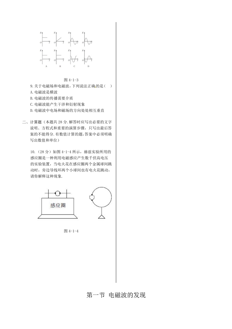 《新新练案系列》高中物理（新课标人教版选修1-1）同步练测：第四章 第一节 电磁波的发现.pdf_第2页