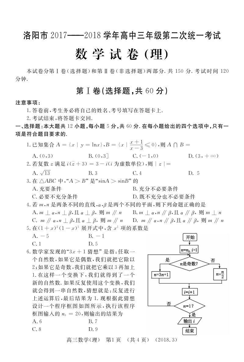 《ks5u首发》河南省洛阳市2018届高三第二次统一考试 数学（理） pdf版含答案.pdf_第1页