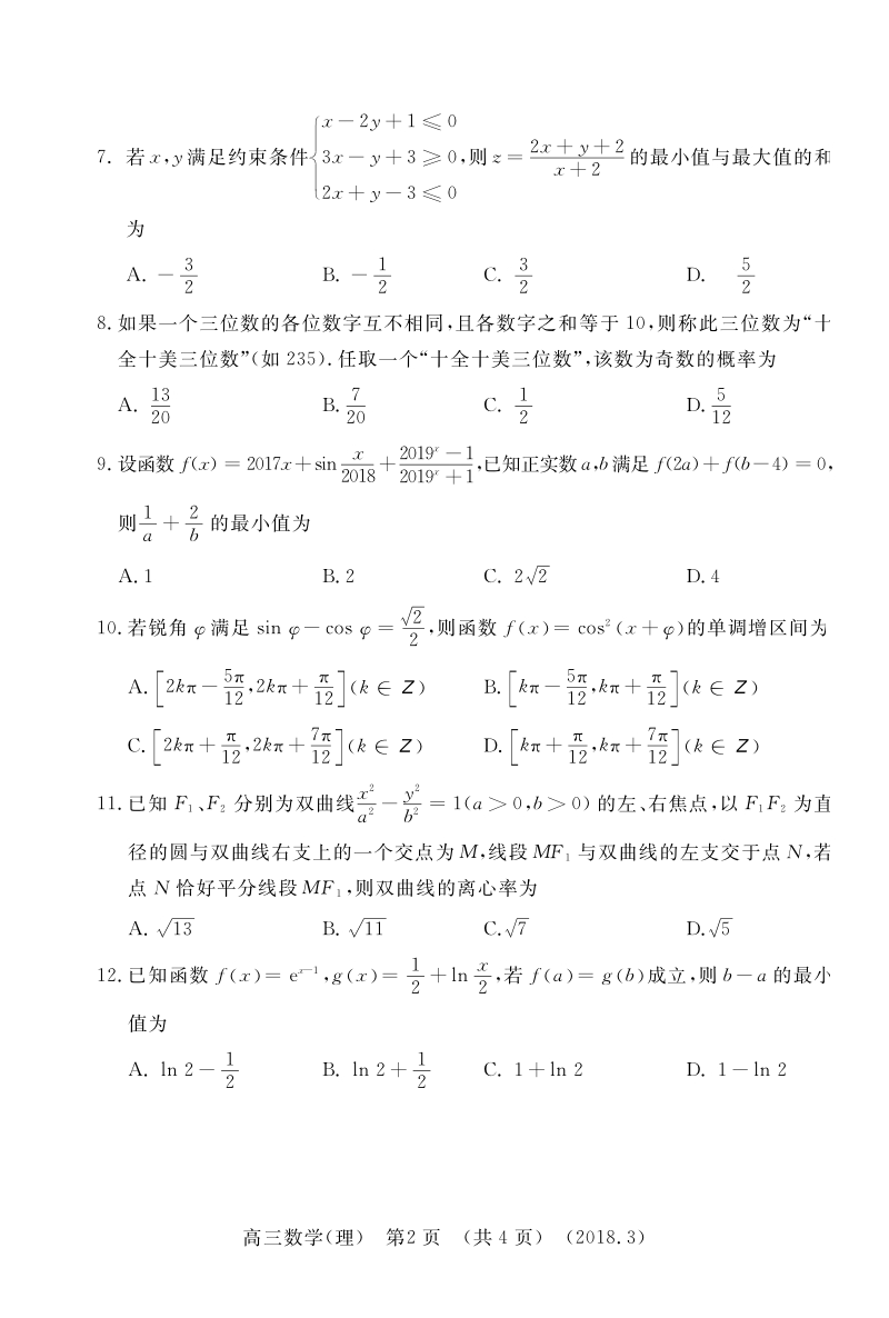 《ks5u首发》河南省洛阳市2018届高三第二次统一考试 数学（理） pdf版含答案.pdf_第2页