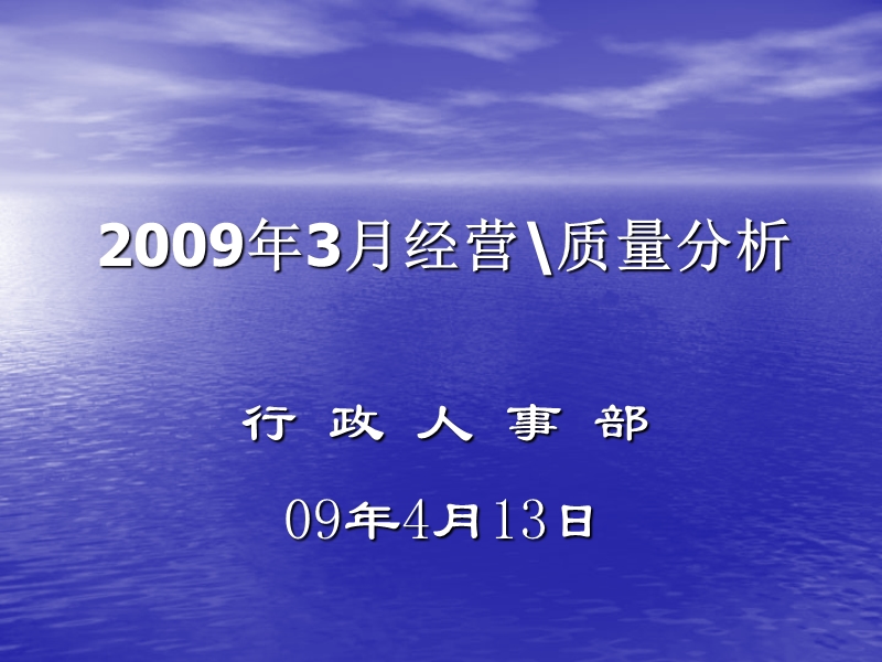 2009年3月份经营分析(行政人事部11).ppt_第1页