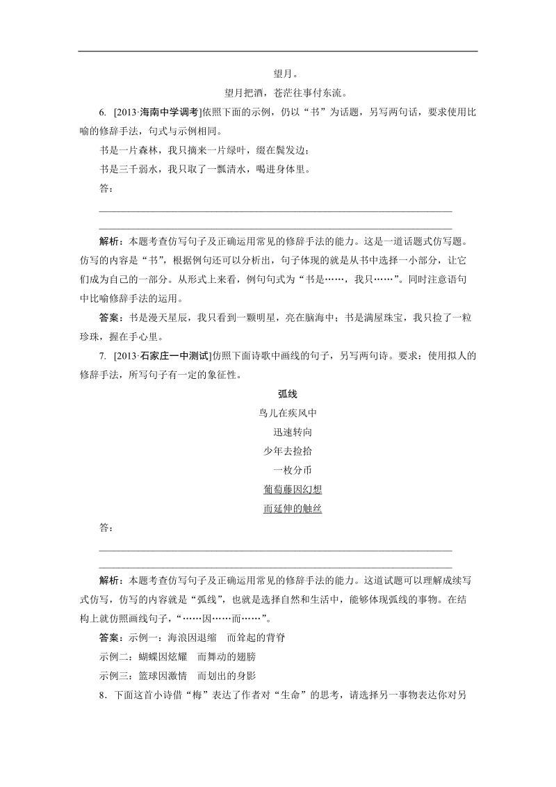 2015届高三语文一轮复习经典试题：语言文字运用 专题四 第1节 仿用句式(含修辞)和句式变换.doc_第3页