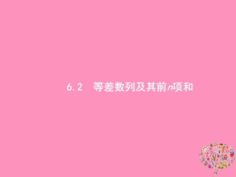 2019高考数学一轮复习 6.2 等差数列及其前n项和课件 理 新人教b版.ppt_第1页