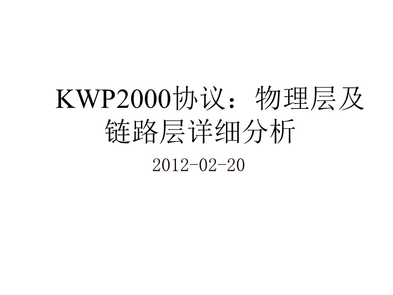 kwp2000协议：物理层及链路层详细分析.ppt_第1页