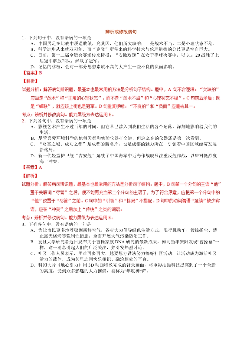 2016届高三一轮复习 辨析或修改病句 单元测试(4).doc_第1页