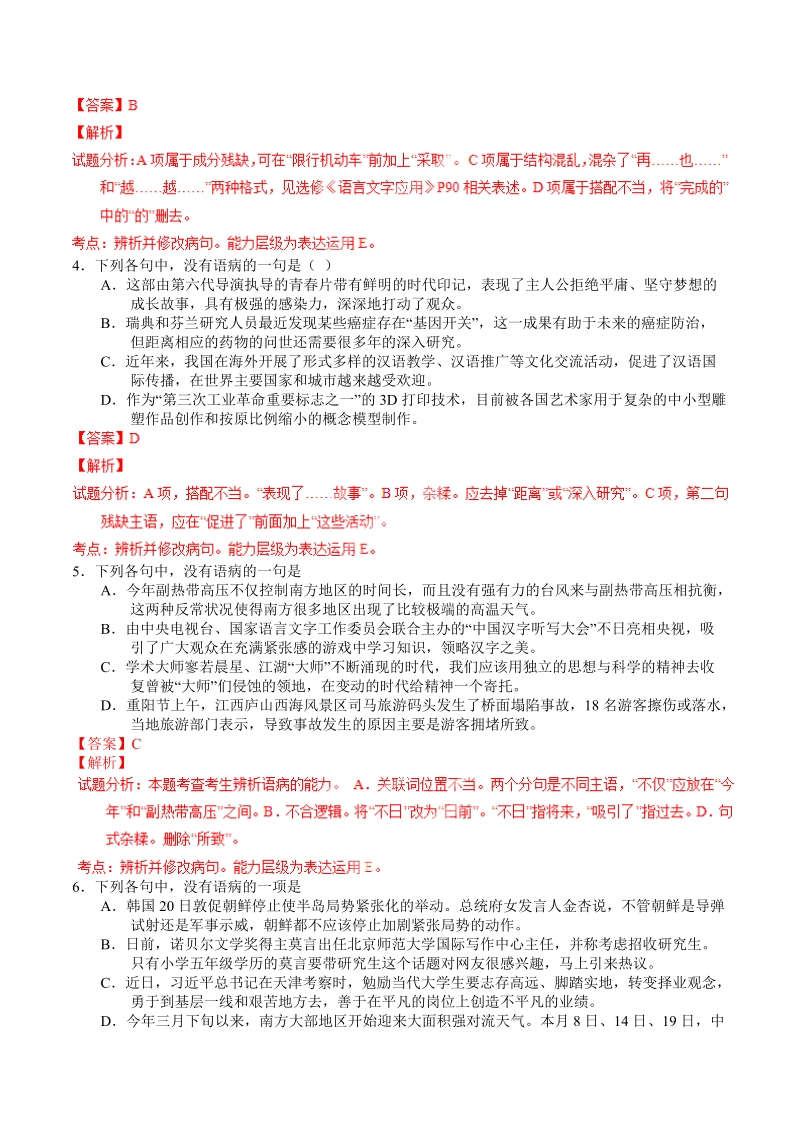 2016届高三一轮复习 辨析或修改病句 单元测试(4).doc_第2页