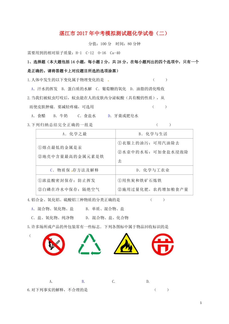 广东省湛江市2017年中考化学模拟试题（二）.doc_第1页