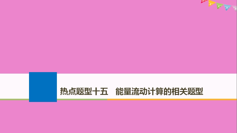 2019版生物高考大一轮复习 热点题型十五 能量流动计算的相关题型课件 北师大版.ppt_第1页