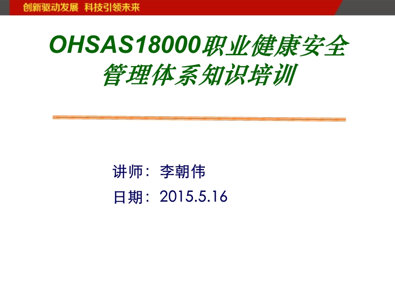 ohsas18000职业健康安全体系培训.ppt_第1页