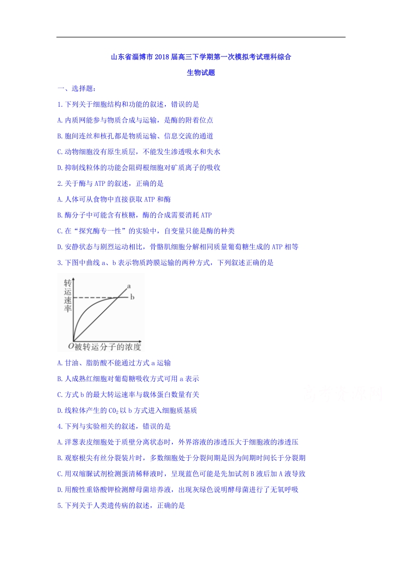 山东省淄博市2018届高三下学期第一次模拟考试理科综合生物试题 word版含答案.doc_第1页