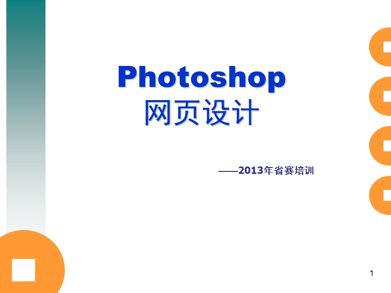 photoshop网页设计.ppt_第1页