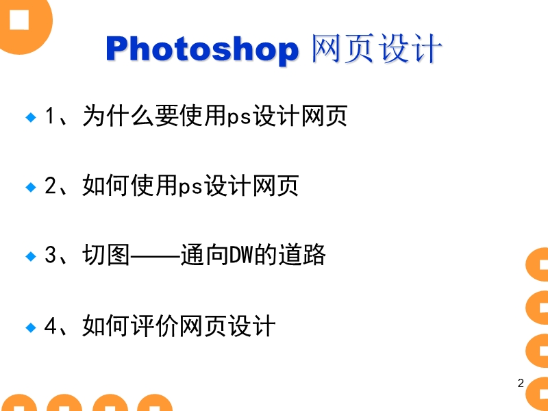 photoshop网页设计.ppt_第2页