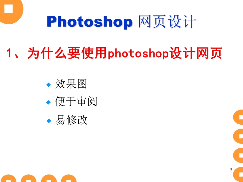 photoshop网页设计.ppt_第3页