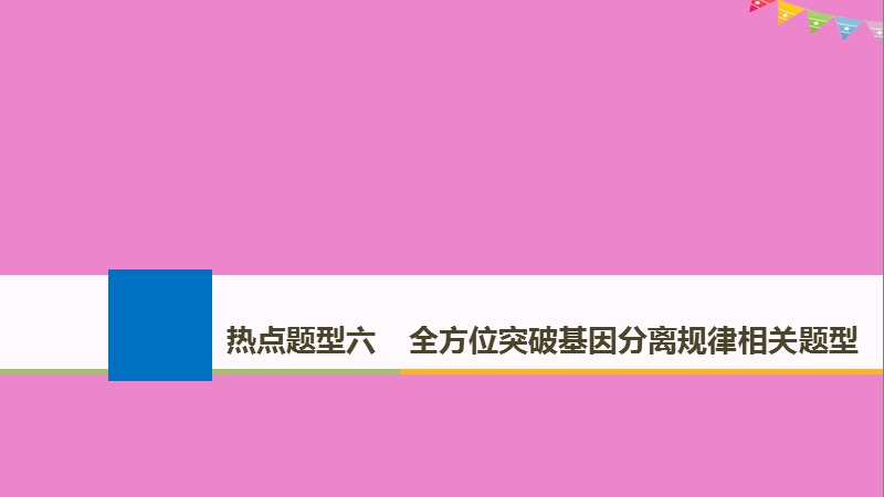 2019版生物高考大一轮复习 热点题型六 全方位突破基因分离规律相关题型课件 北师大版.ppt_第1页