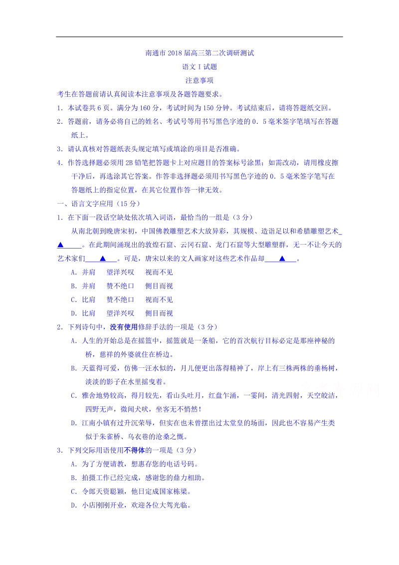 江苏省南通市2018届高三第二次调研测试语文试题 word版含答案.doc_第1页