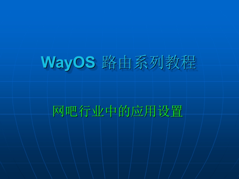 wayos智能路由在网吧的设置.ppt_第1页