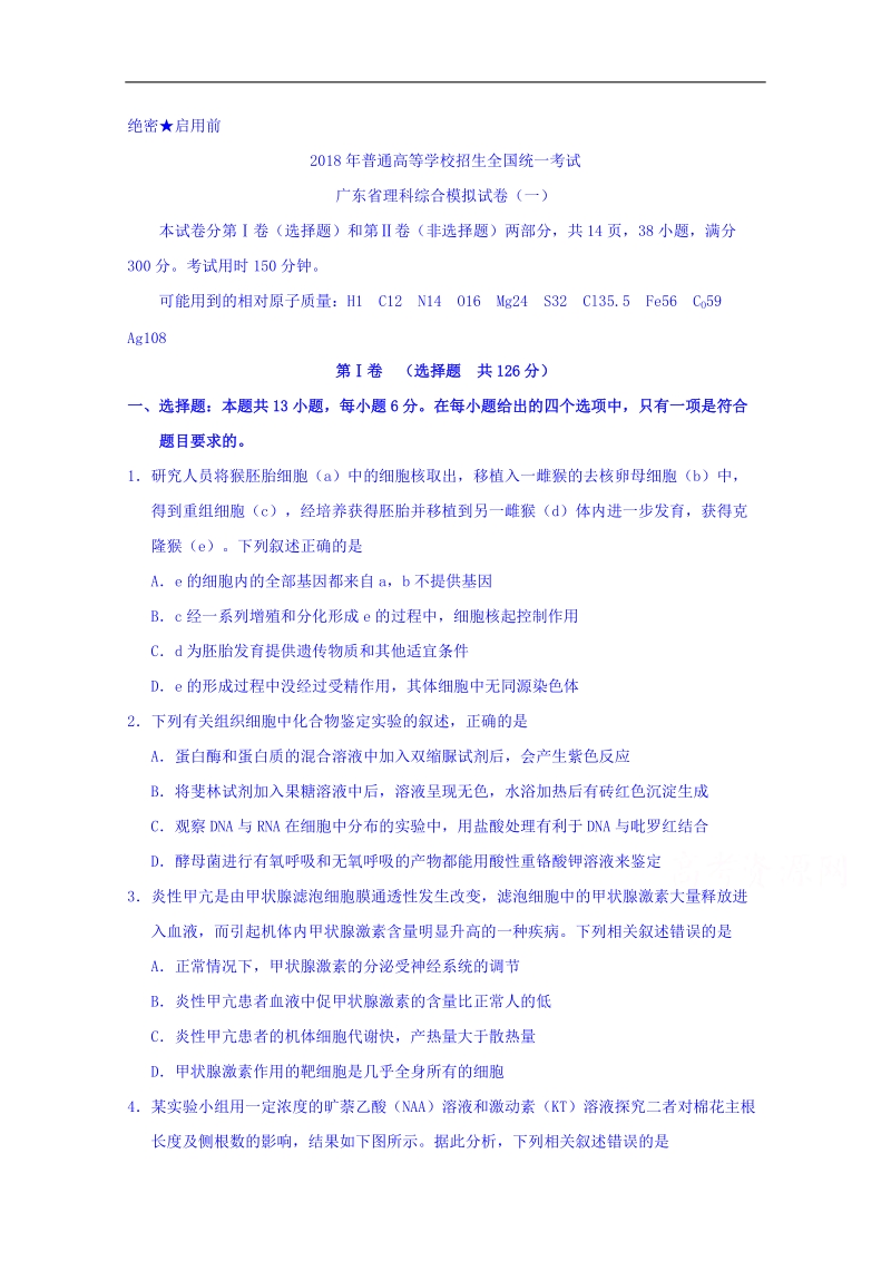 广东省2018届高三第一次模拟考试理科综合试题 word版含答案.doc_第1页