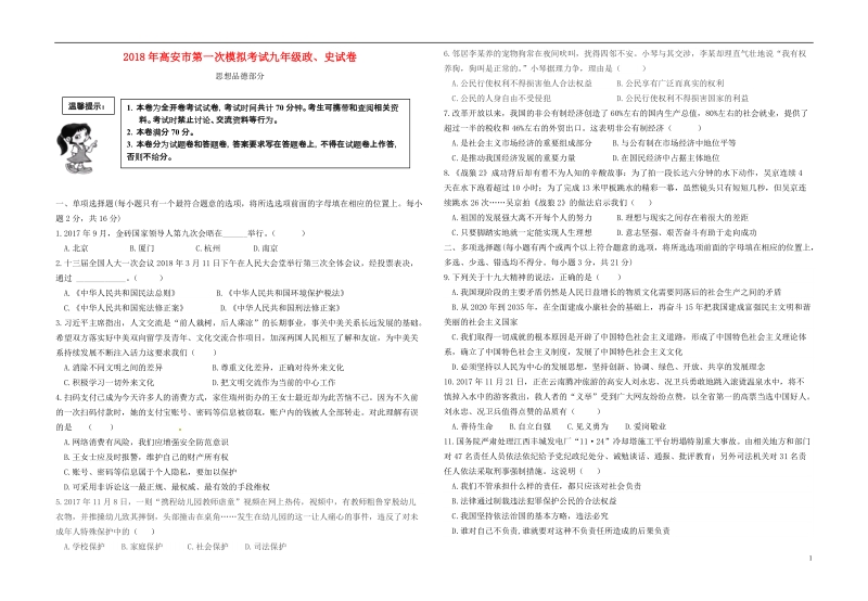 江西省高安市2018届九年级政史第一次模拟考试试题.doc_第1页