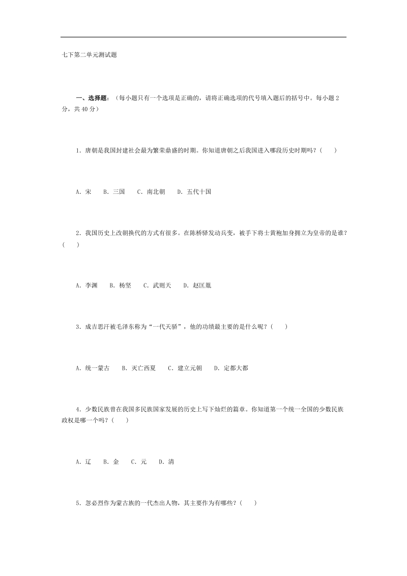 七年级历史第二单元检测题.doc_第1页