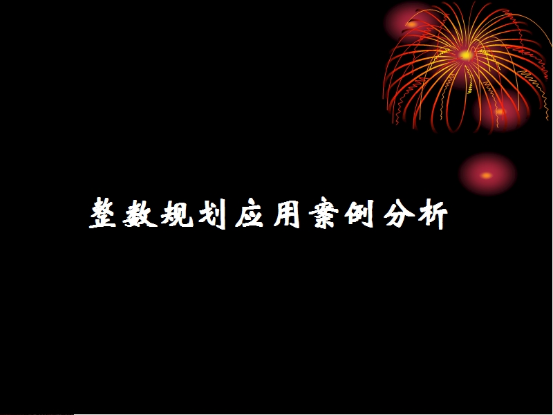 3.4整数规划应用案例分析.ppt_第1页