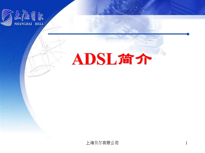 adsl培训.ppt_第1页