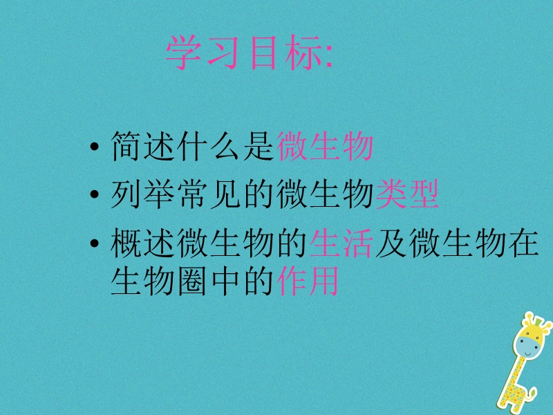 广东省深圳市八年级生物上册18.1微生物在生物圈中的作用课件新版北师大版.ppt_第3页