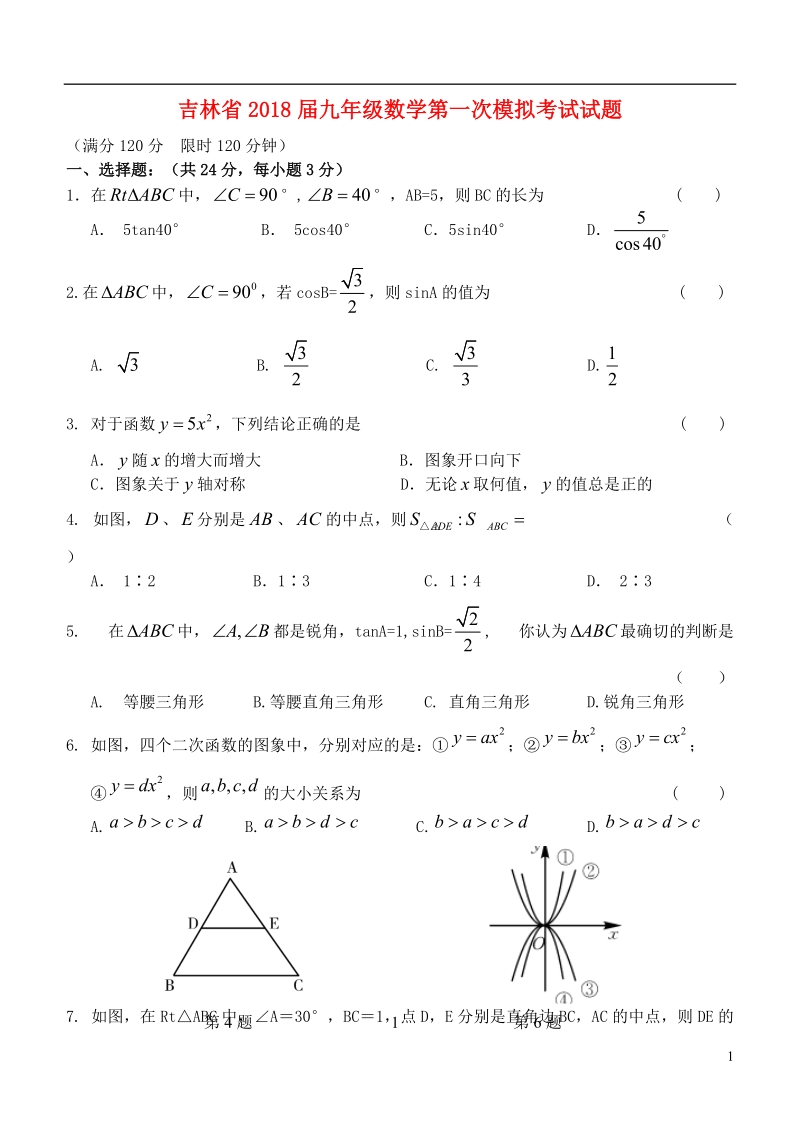 吉林省2018届九年级数学第一次模拟考试试题.doc_第1页