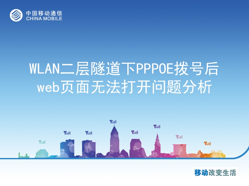 wlan二层隧道下pppoe拨号后web页面无法打开问题分析.ppt_第1页