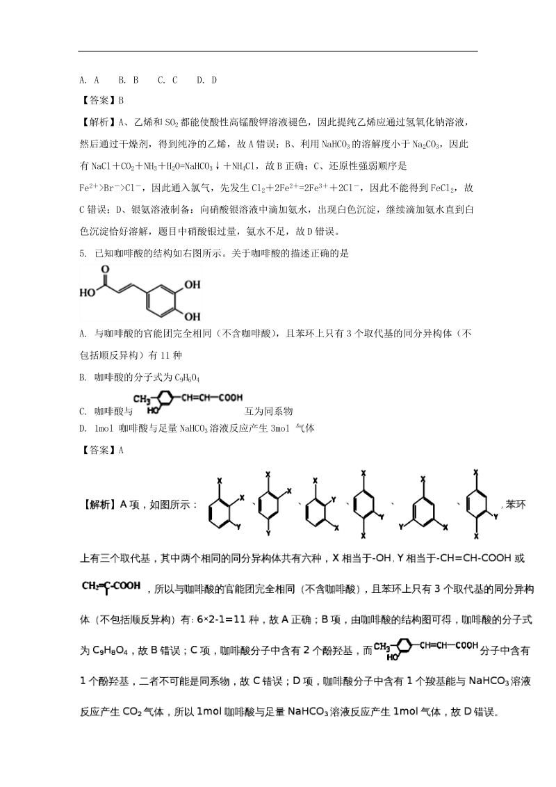 《ks5u解析》广东省华南师范大学附属中学2018届高三综合测试（三）理科综合化学试题 word版含解析.doc_第3页