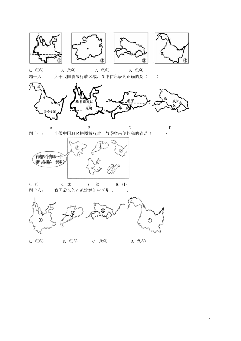 八年级地理上册 第一章 第二节中国的行政区划课后练习（含解析）（新版）湘教版.doc_第3页