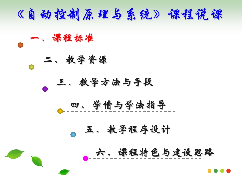 《自动控制原理与系统》课程说课.ppt_第2页