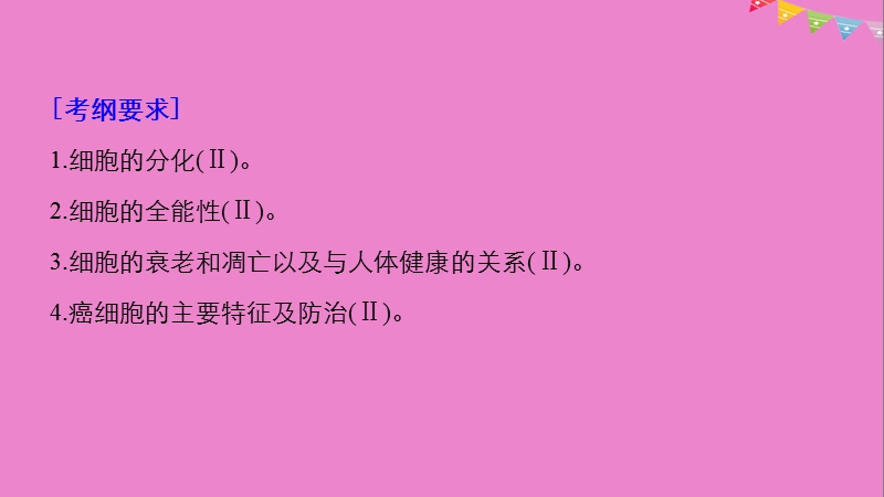 2019版生物高考大一轮复习 第四单元 细胞的生命历程 第13讲 细胞的分化、衰老、凋亡与癌变课件 北师大版.ppt_第2页