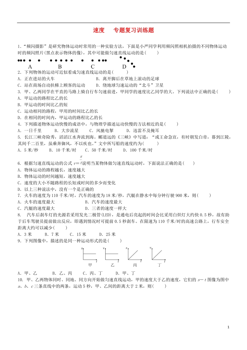 北京市丰台区2018届中考物理 速度专题复习训练题.doc_第1页