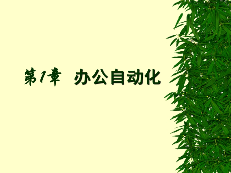 -办公自动化(全套课件).ppt_第2页