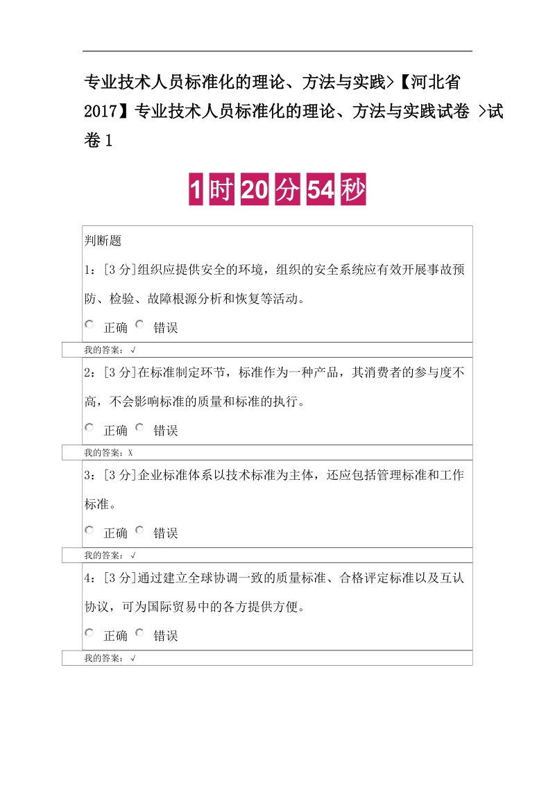 2018专业技术人员标准化的理论、方法与实践-试卷一.doc_第1页