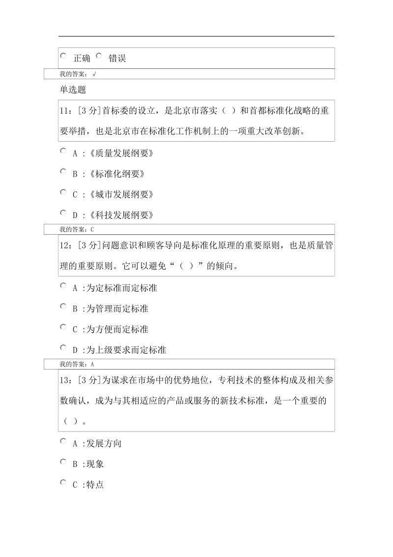 2018专业技术人员标准化的理论、方法与实践-试卷一.doc_第3页