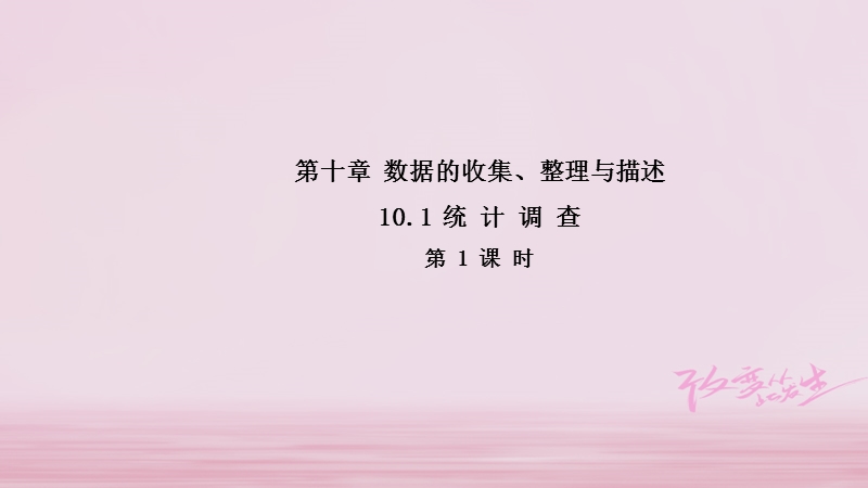 2018年春七年级数学下册 10.1 统计调查（第1课时）导学课件 （新版）新人教版.ppt_第1页