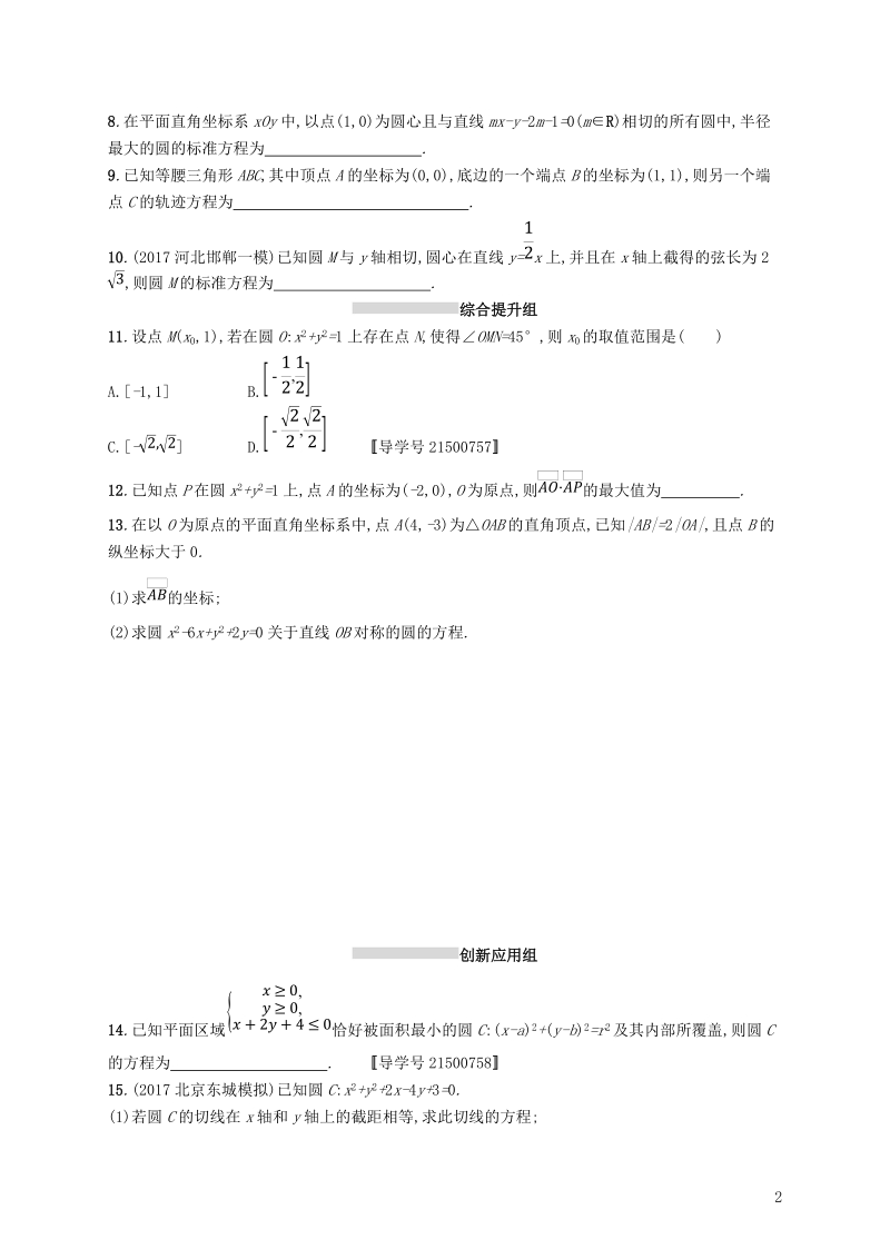 2019高考数学一轮复习 课时规范练46 圆的方程 理 新人教b版.doc_第2页