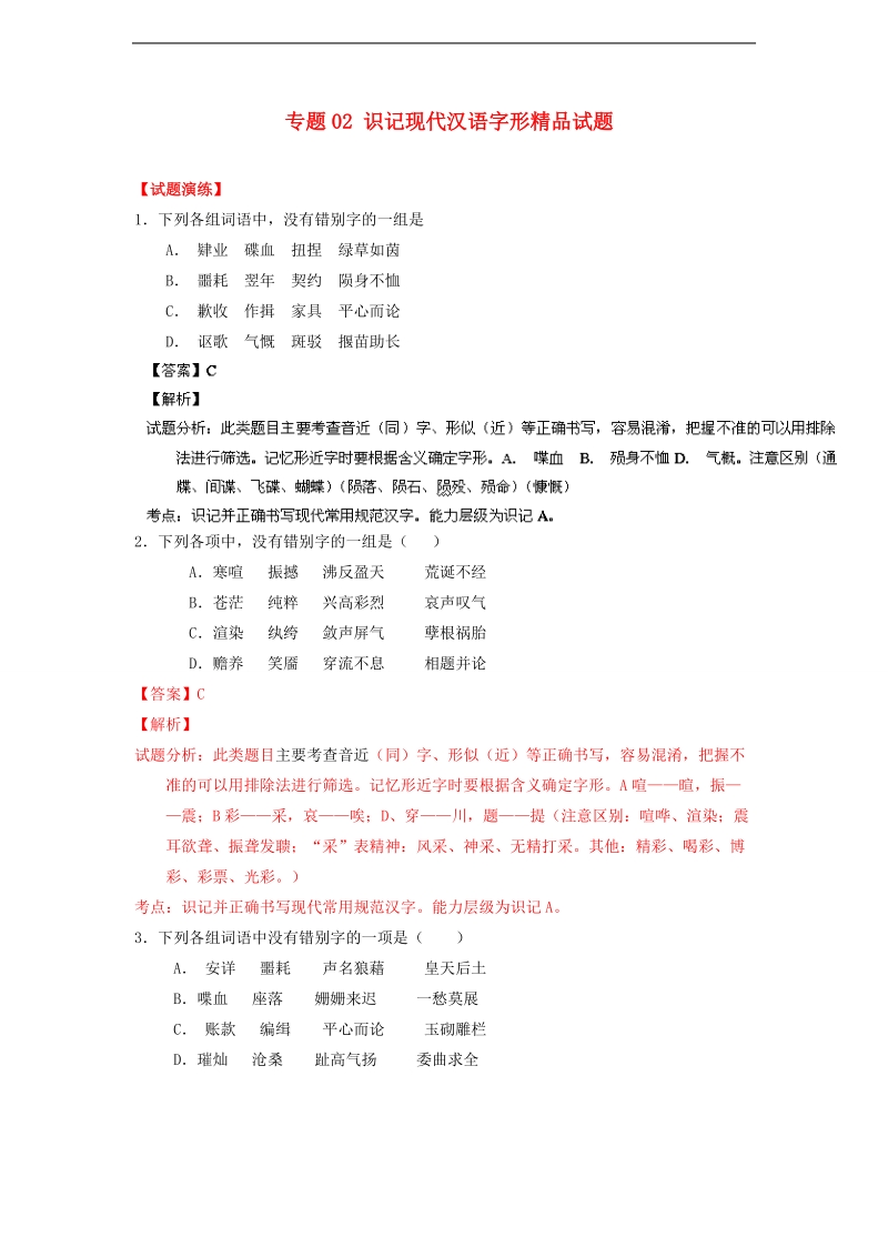 2015届高考语文一轮复习 专题02 识记现代汉语字形精品试题.doc_第1页