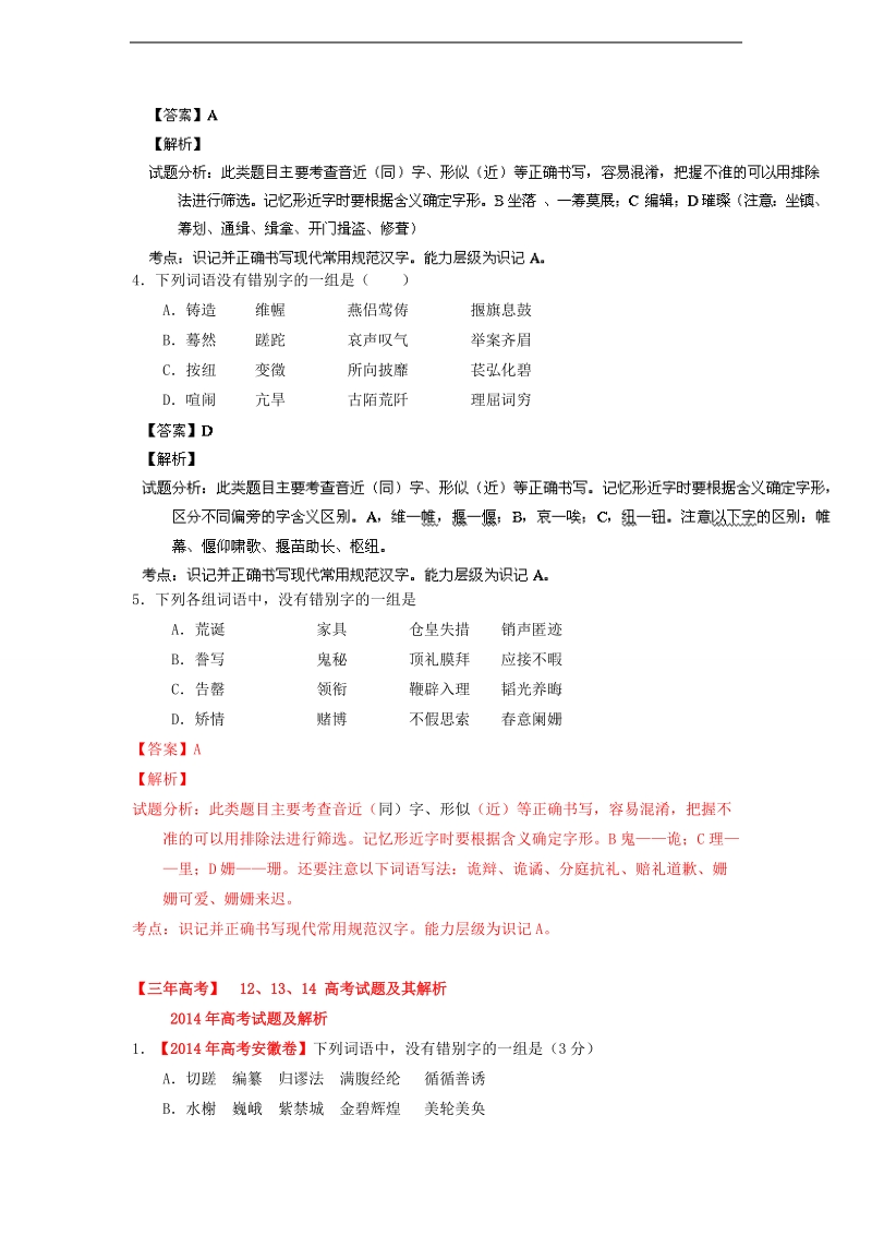 2015届高考语文一轮复习 专题02 识记现代汉语字形精品试题.doc_第2页