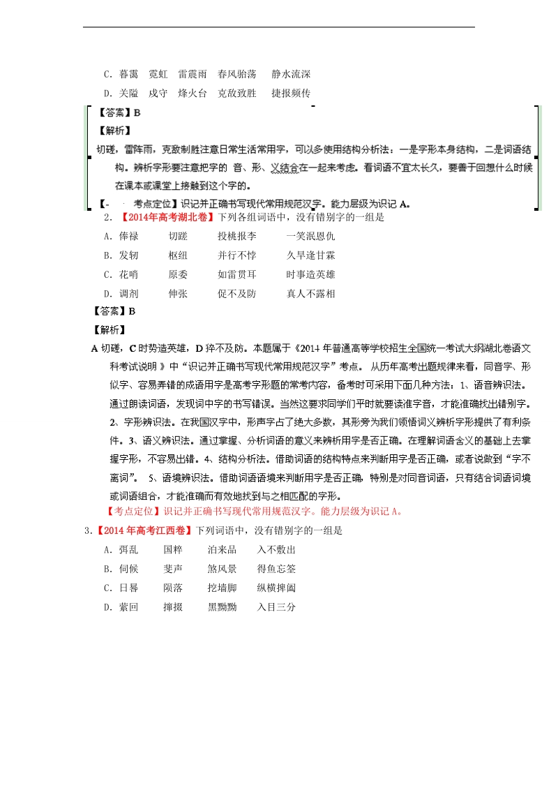 2015届高考语文一轮复习 专题02 识记现代汉语字形精品试题.doc_第3页