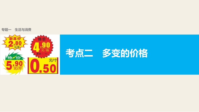 【新步步高】2017届高考政 治二轮复习(浙江专用课件)专题复习专题一生活与消费考点二多变的价格.pptx_第1页