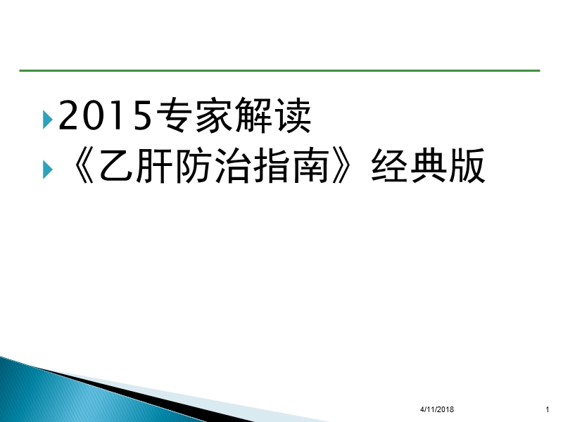 2015专家解读乙肝防治指南经典版.ppt_第1页