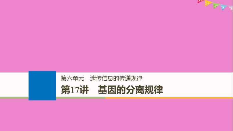 2019版生物高考大一轮复习 第六单元 遗传信息的传递规律 第六单元 第17讲 基因的分离规律课件 北师大版.ppt_第1页