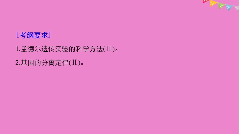 2019版生物高考大一轮复习 第六单元 遗传信息的传递规律 第六单元 第17讲 基因的分离规律课件 北师大版.ppt_第2页